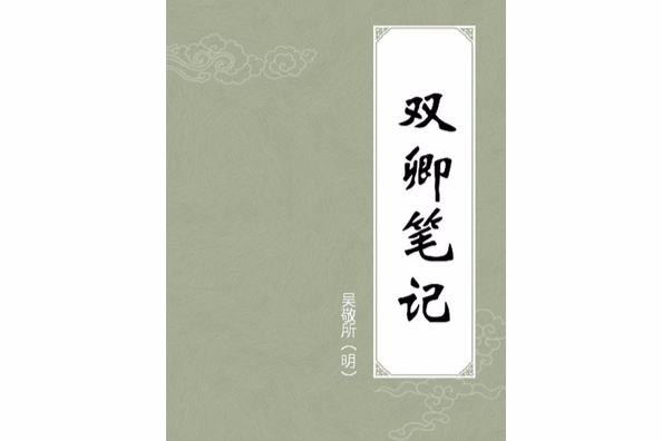 雙卿筆記 雙卿筆記