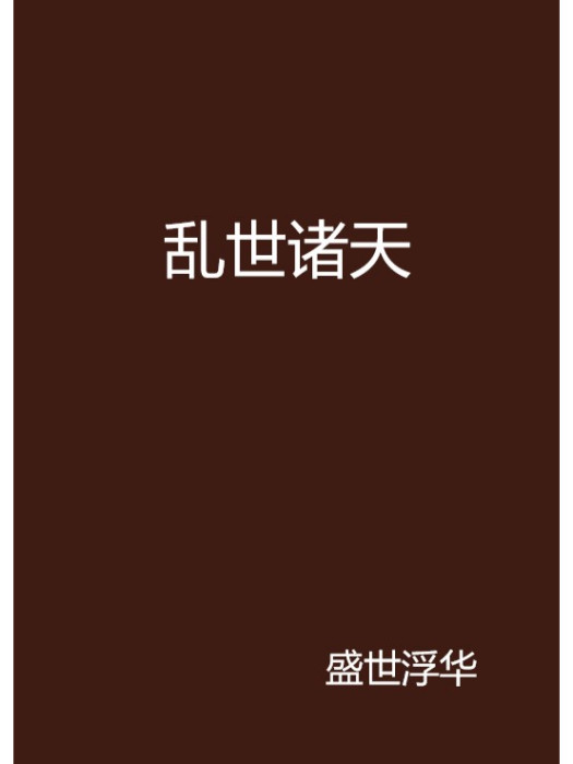 亂世諸天 亂世諸天