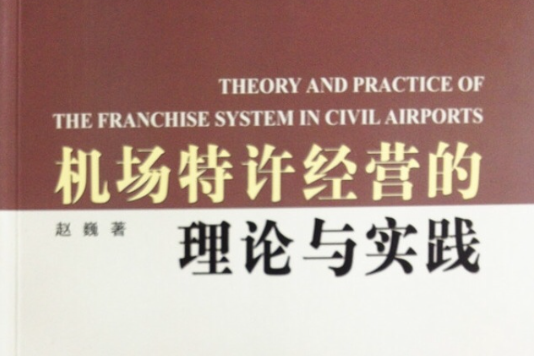 機場特許經營的理論與實踐