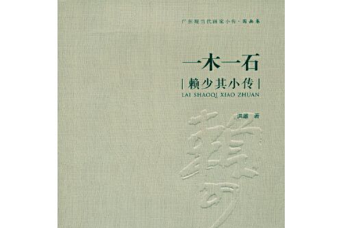 一木一石(2015年嶺南美術出版社出版的圖書) 一木一石(2015年嶺南美術出版社出版的圖書)