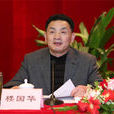 樓國華 樓國華