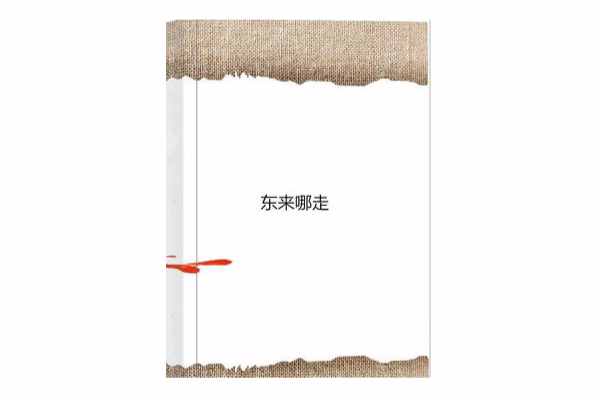 東來哪走 東來哪走