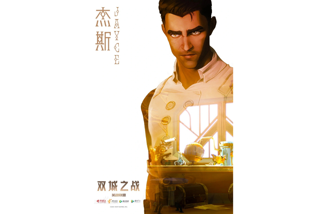 傑斯(《英雄聯盟:雙城之戰》中的角色) 傑斯(《英雄聯盟:雙城之戰》中的角色)