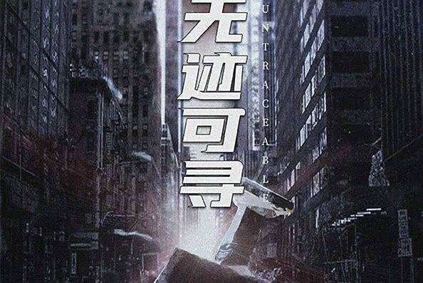無跡可尋(現代類劇本) 無跡可尋(現代類劇本)