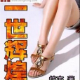一世輝煌 一世輝煌
