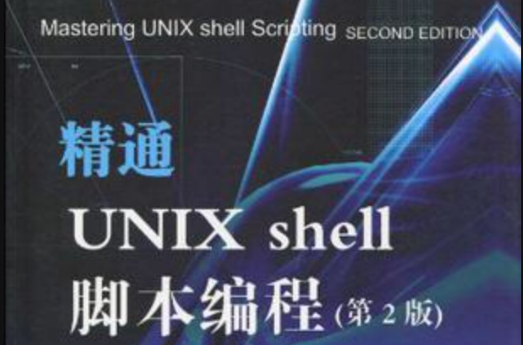 精通Unix Shell腳本編程