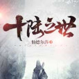 十陸之世 十陸之世