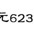 623年