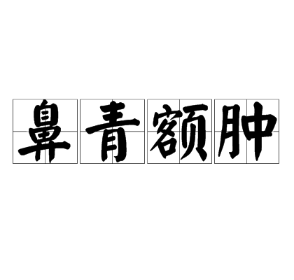 鼻青額腫 鼻青額腫