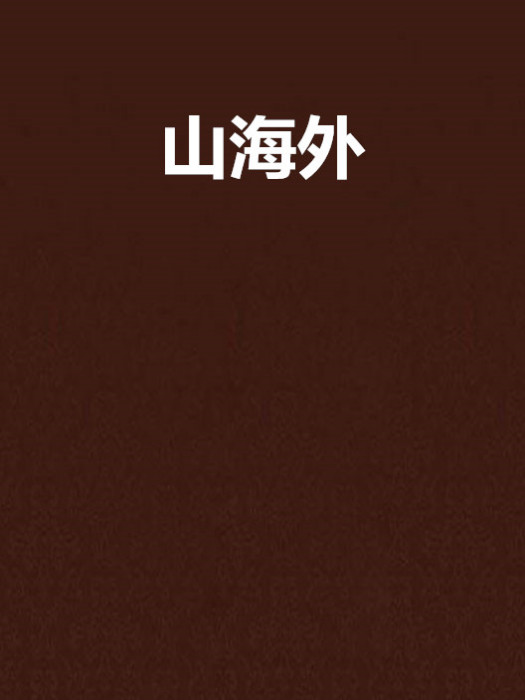 山海外 山海外