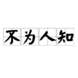 不為人知 不為人知
