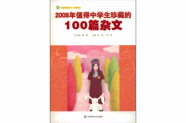 2008年值得中學生珍藏的100篇雜文