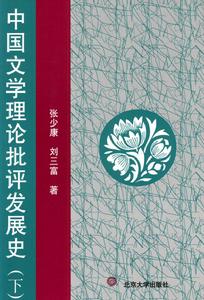 《中國文學理論批評發展史》