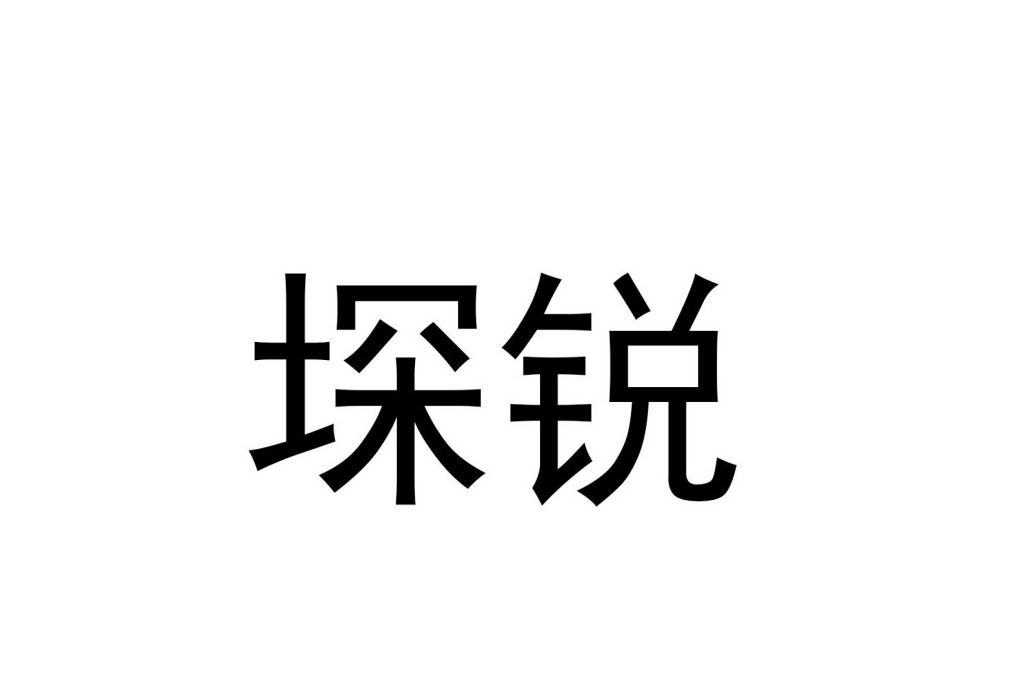 堔銳 堔銳