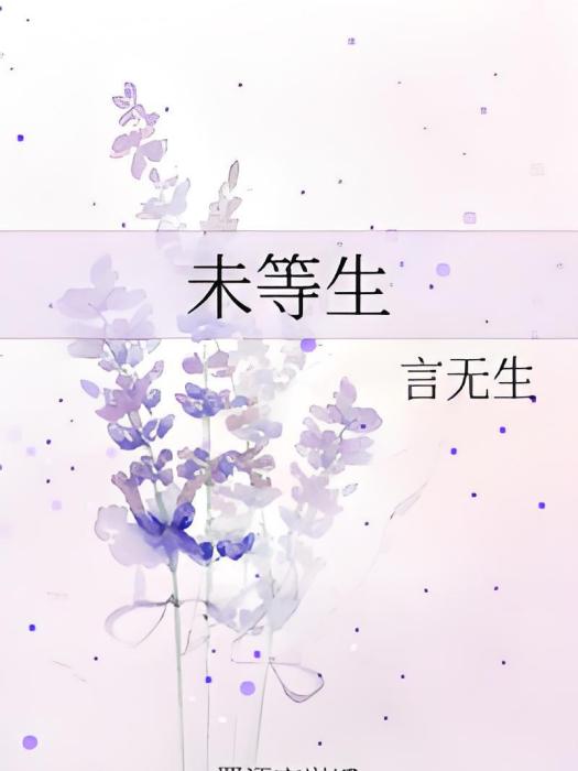未等生 未等生