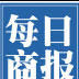 每日商報 每日商報