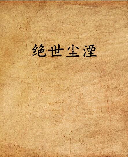 絕世塵湮 絕世塵湮