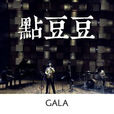 點豆豆(gala樂隊演唱歌曲) 點豆豆(gala樂隊演唱歌曲)
