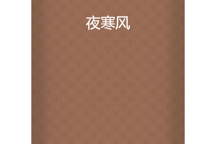 夜寒風 夜寒風