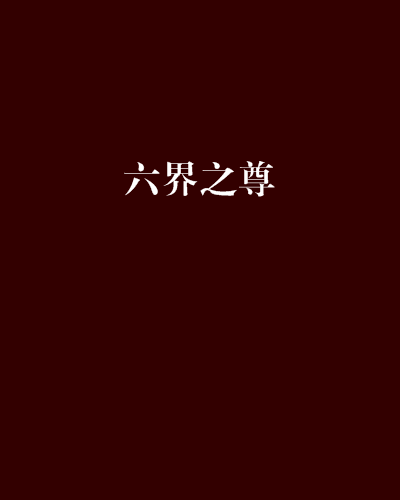 六界之尊 六界之尊