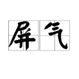 屏氣 屏氣