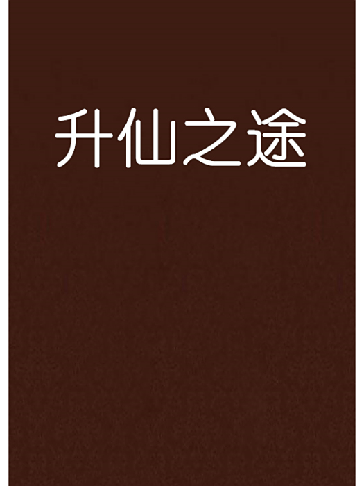 升仙之途
