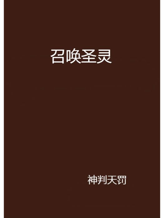 召喚聖靈 召喚聖靈