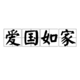 愛國如家 愛國如家