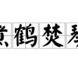 煮鶴焚琴 煮鶴焚琴
