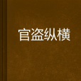 官盜縱橫 官盜縱橫