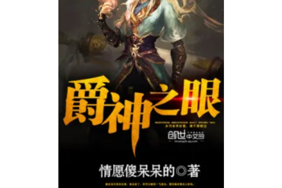 爵神之眼 爵神之眼