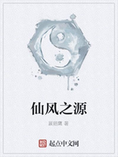 仙風之源 仙風之源