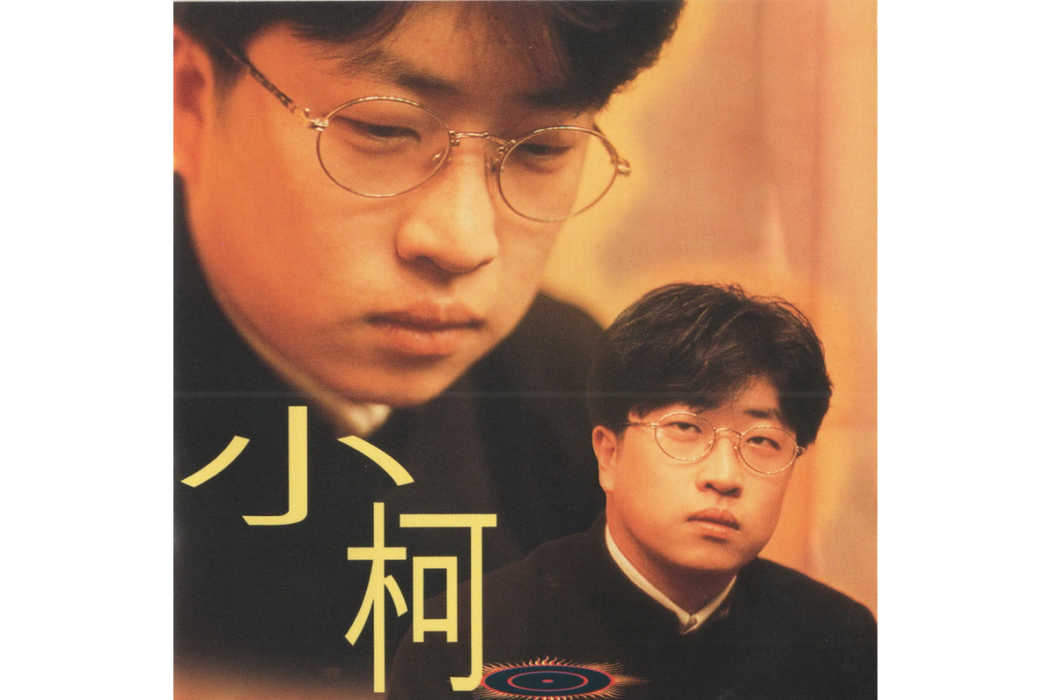 小柯(1995年小柯發行的同名音樂專輯) 小柯(1995年小柯發行的同名音樂專輯)