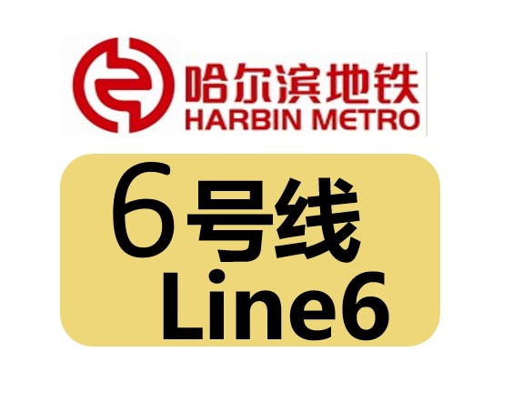 哈爾濱捷運6號線