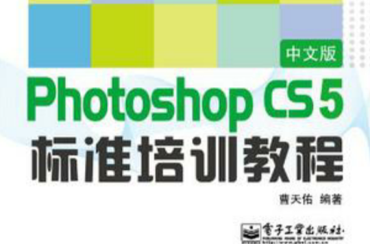Photoshop CS5中文版標準培訓教程