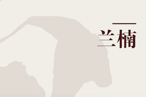 蘭楠(專科辭典)