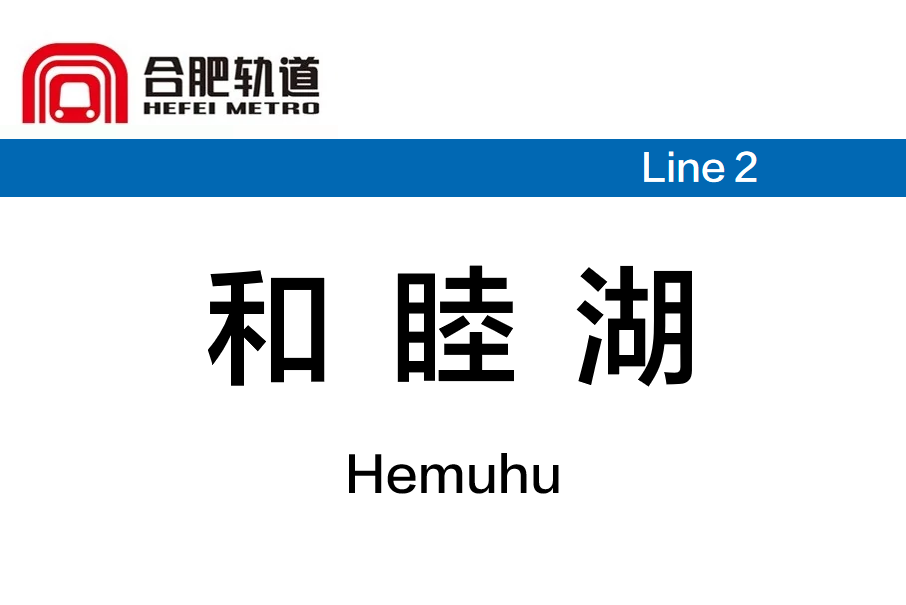 和睦湖站