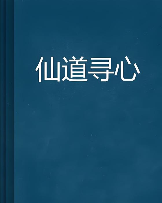 仙道尋心 仙道尋心