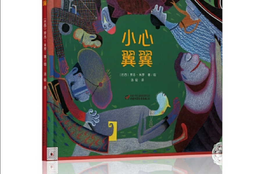 小心翼翼(2017年中國少年兒童出版社出版的圖書) 小心翼翼(2017年中國少年兒童出版社出版的圖書)