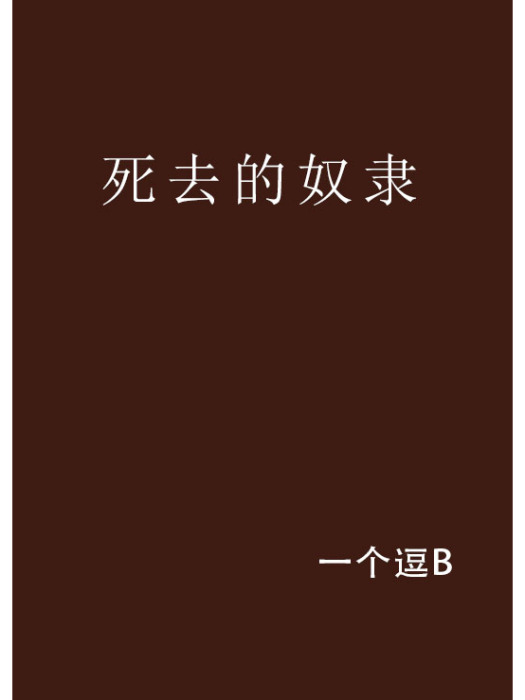 死去的奴隸 死去的奴隸