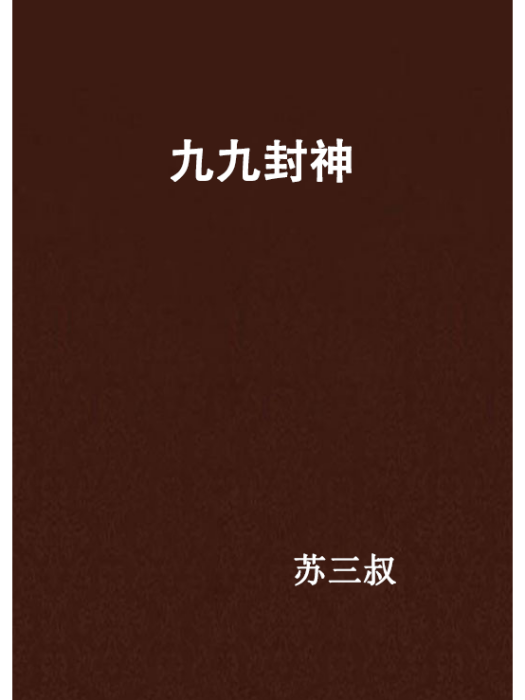 九九封神 九九封神