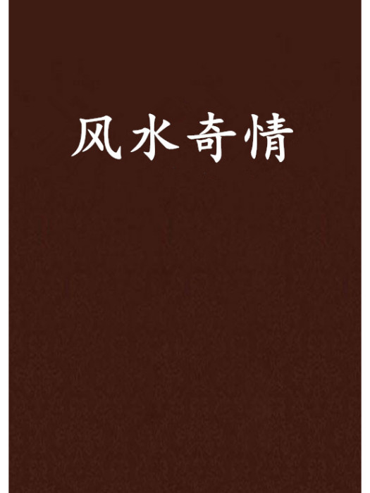 風水奇情 風水奇情