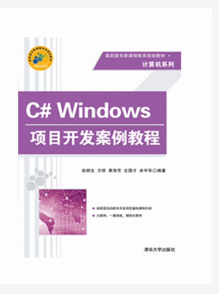 C# Windows項目開發案例教程