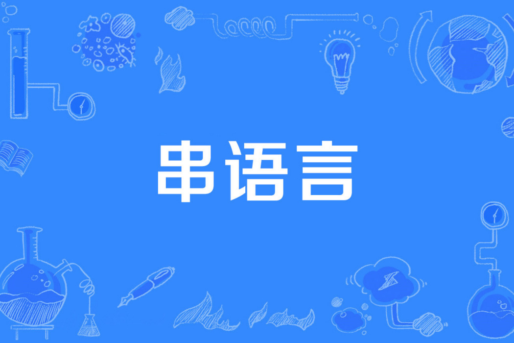 串語言