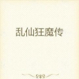 亂仙狂魔傳