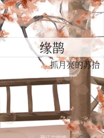 緣鵲 緣鵲