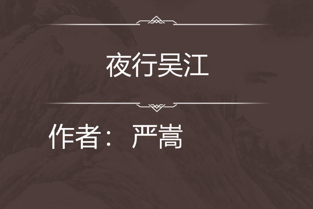 夜行吳江 夜行吳江