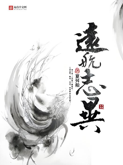 遠航誌異 遠航誌異