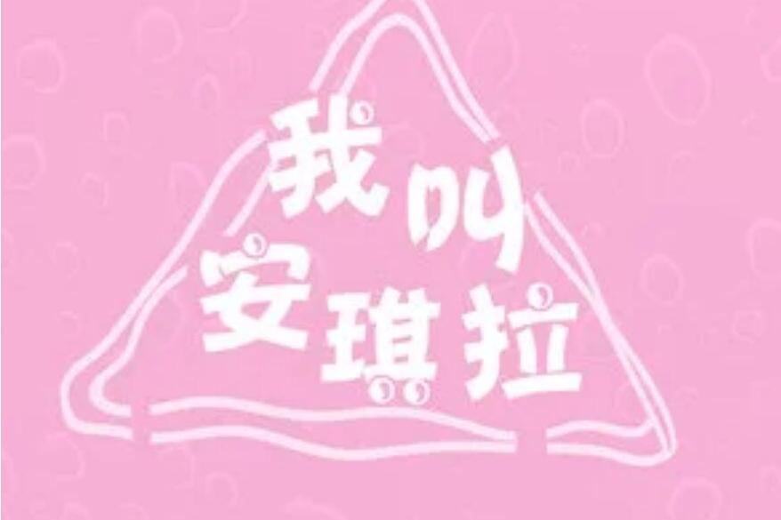 我叫安琪拉 我叫安琪拉