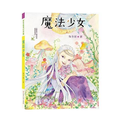 魔法少女(2018年南京大學出版社出版的圖書) 魔法少女(2018年南京大學出版社出版的圖書)
